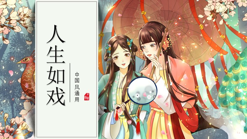 人生如戏中国风古风插画PPT模板（17页壹贰叁肆章节版式）预览