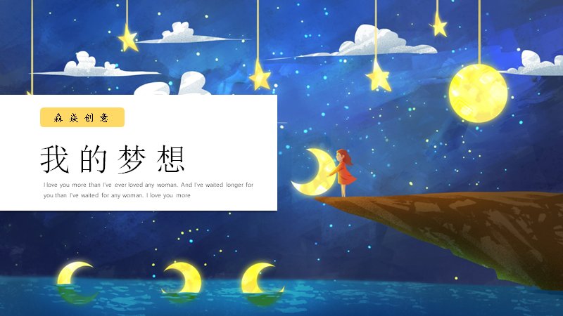 治愈系星夜梦想主题PPT模板（17页手绘插画通用版式）预览