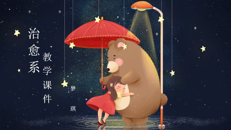 治愈系小熊插画教学课件通用PPT模板（11页）预览