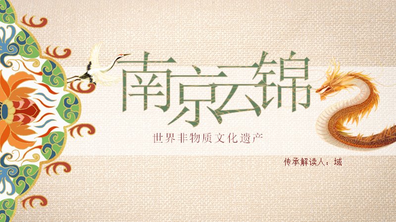 南京云锦织造技艺非遗文化介绍PPT模板预览