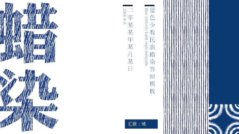 蜡染非遗技艺PPT模板23页蓝白印染工艺介绍预览