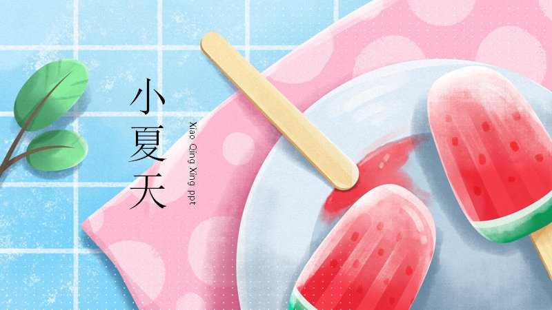 小夏天西瓜冰棍水彩治愈系通用PPT模板17页预览