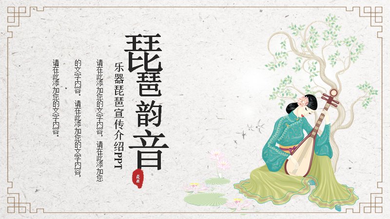 中国古典乐器琵琶主题宣传介绍PPT模板预览
