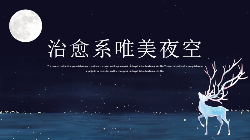 治愈系唯美夜空PPT模板21页星空插画通用版式预览