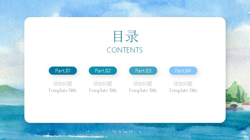 水彩村落清新海景PPT模板（19页蓝色水彩版式）预览