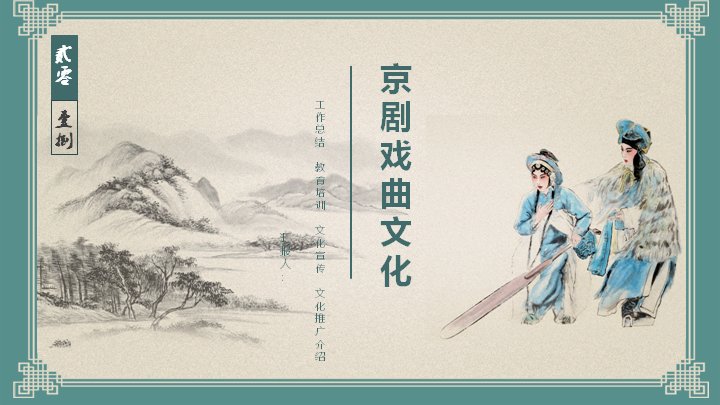 中国京剧戏曲文化主题宣传介绍PPT模板预览