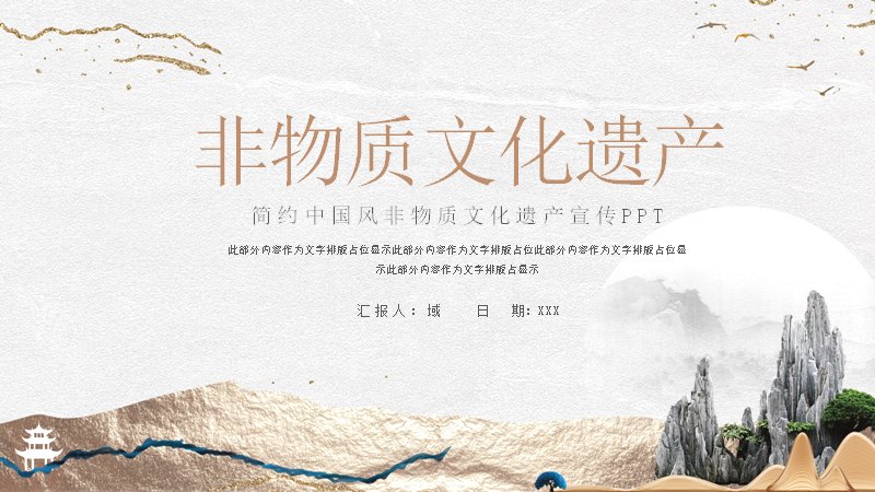 简约中国风非物质文化遗产宣传PPT模板预览