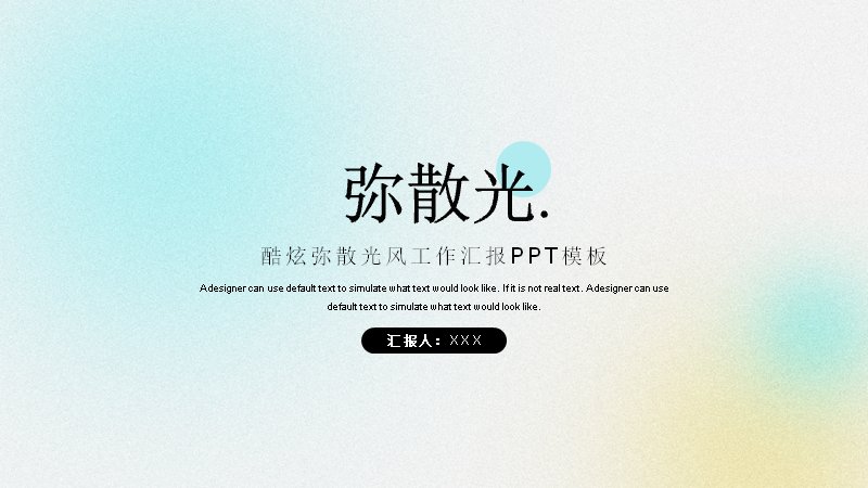 弥散光渐变风工作汇报PPT模板青蓝黄配色版封面预览