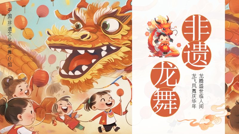 龙腾盛世·中国非遗文化龙舞介绍PPT模板（21页卡通国潮风）预览