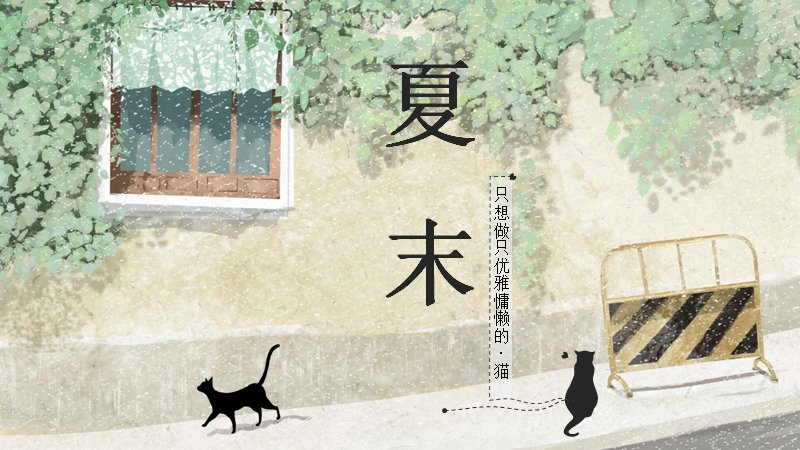治愈系夏末猫咪插画PPT模板（20页慵懒手绘生活版式）预览