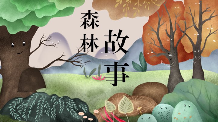 森林故事治愈系插画PPT模板（22页秋日手绘版式）预览
