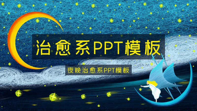 夜晚治愈系星月手绘插画风PPT模板（25页梵高星空笔触版式）预览