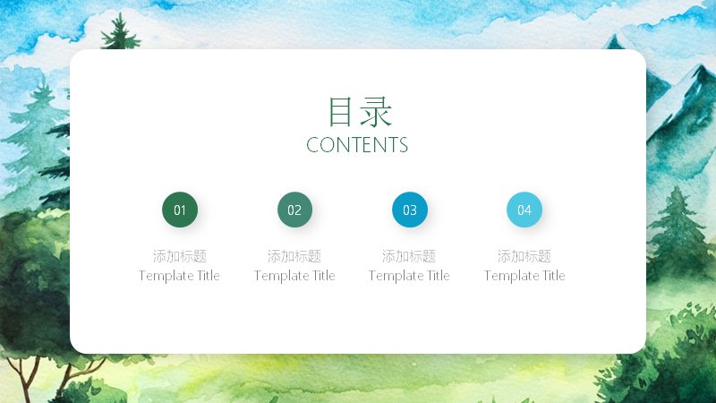 水彩青山森林风治愈系通用演示PPT模板预览