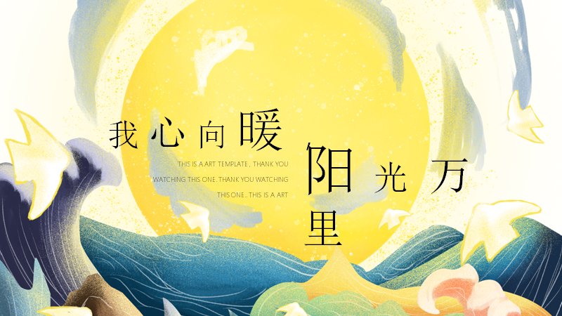 我心向暖阳光万里治愈系插画风PPT模板（16页暖黄艺术版式）预览