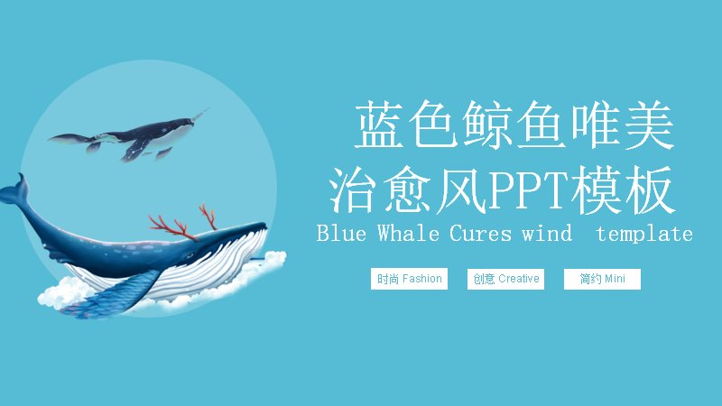 蓝色鲸鱼唯美治愈风PPT模板（23页插画版式）封面预览