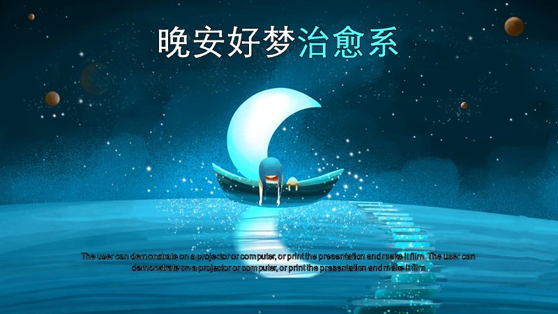晚安好梦治愈系蓝夜星空PPT模板（23页含占比数据页）预览
