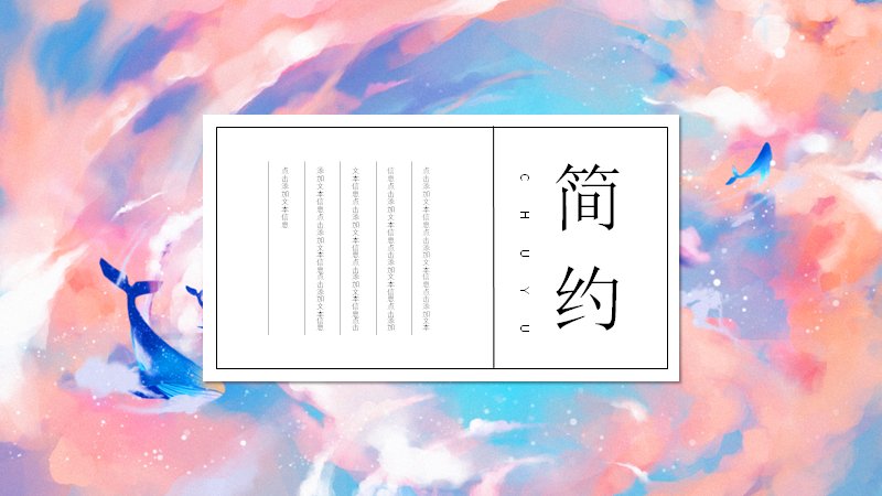 梦幻水彩鲸鱼插画PPT模板（15页粉蓝治愈系图文版式）预览