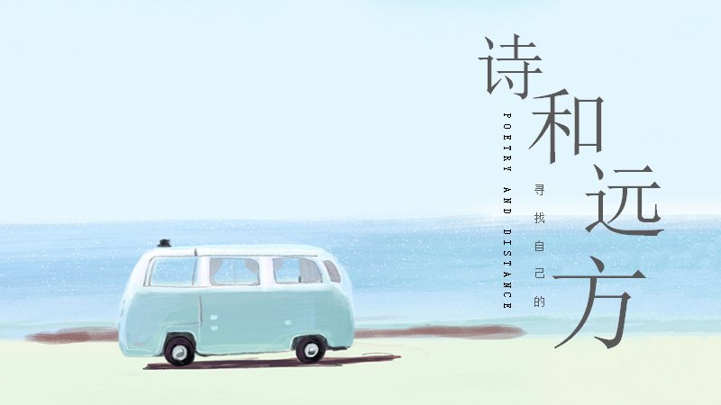 蓝色清新海滩诗和远方主题通用PPT模板预览