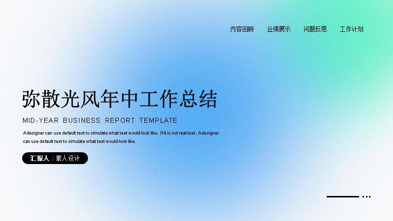 蓝绿弥散光年中工作总结汇报PPT模板封面预览