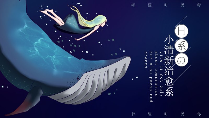 海蓝时见鲸深蓝海洋治愈系PPT模板20页预览