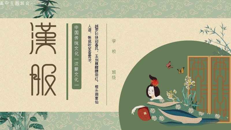 汉服文化主题班会PPT模板30页中国传统服饰介绍预览