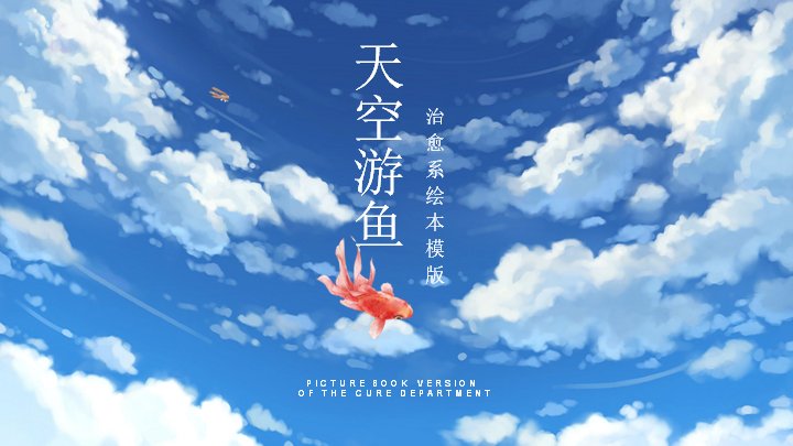 天空游鱼治愈系绘本水彩PPT模板（20页云海游鱼版）预览