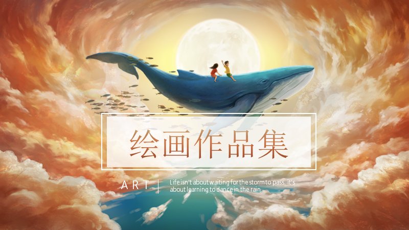 绘画作品集油画街景插画PPT模板（25页治愈系云海版式）预览