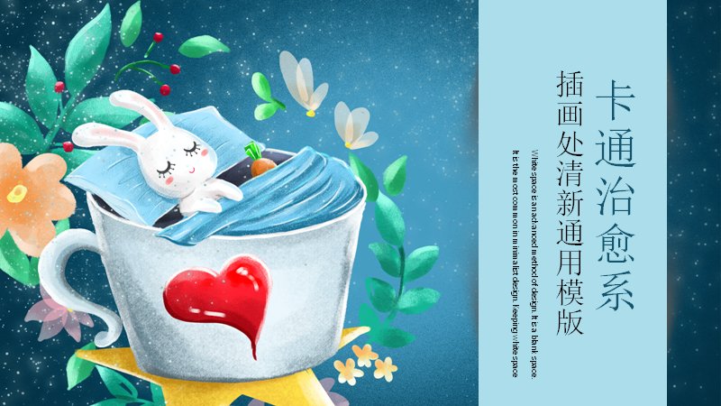 治愈系卡通插画清新通用PPT模板（25页水彩插画版）预览
