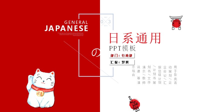 日系红白商务通用PPT模板（18页招财猫版式）封面预览