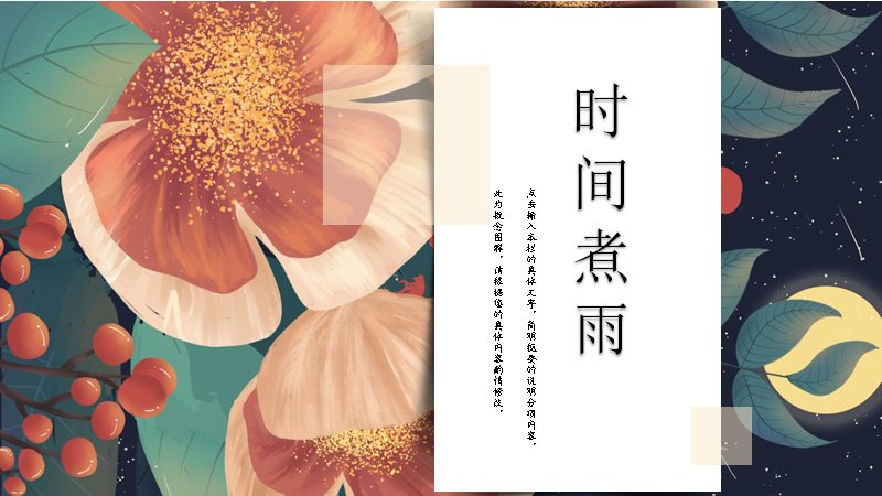 时间煮雨手绘花卉插画PPT模板（15页治愈系星空花卉版式）预览