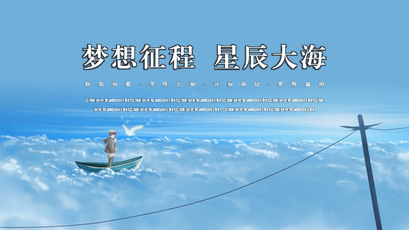 梦想征程云海治愈风工作汇报PPT模板（16页）预览