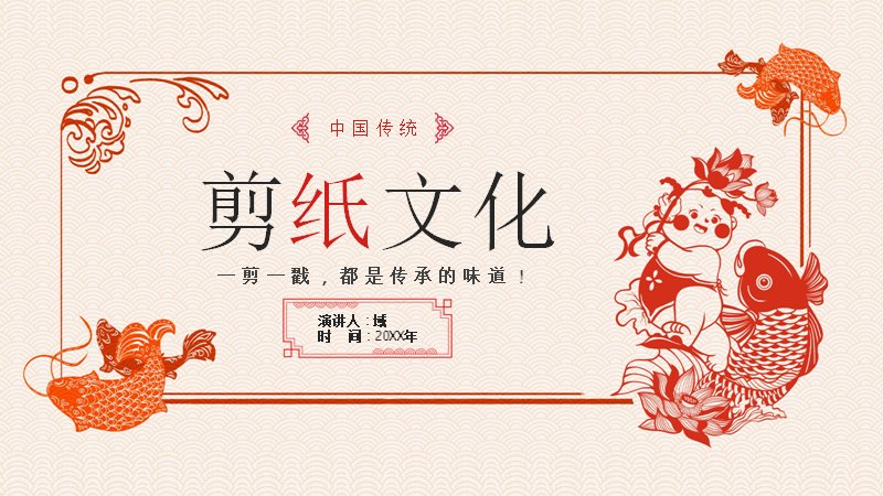 剪纸文化·中国剪纸艺术介绍PPT模板（23页红色剪纸风）预览