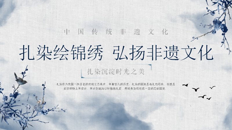 扎染绘锦绣·弘扬非遗文化PPT模板（20页青花水墨风）预览