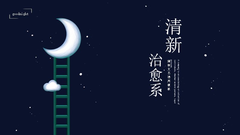 清新治愈系深蓝夜空PPT模板（15页月亮插画版式）封面预览