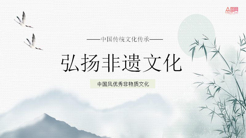 弘扬非遗文化水墨中国风通用模板16页青绿雅致版式预览