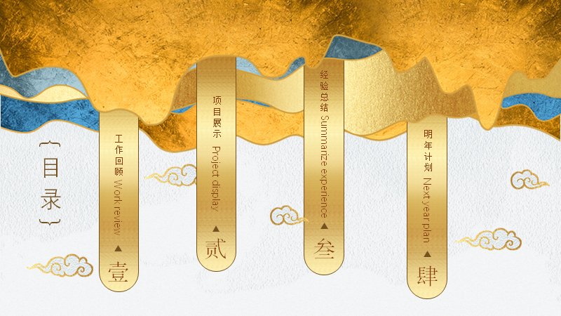 鎏金水墨山水风企业年终总结计划PPT模板预览