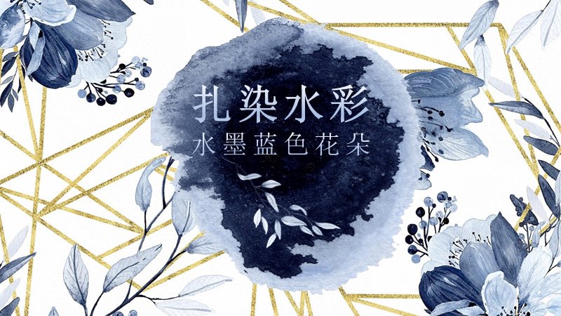 扎染水彩蓝色花朵通用商务PPT模板（27页金线版式）封面预览
