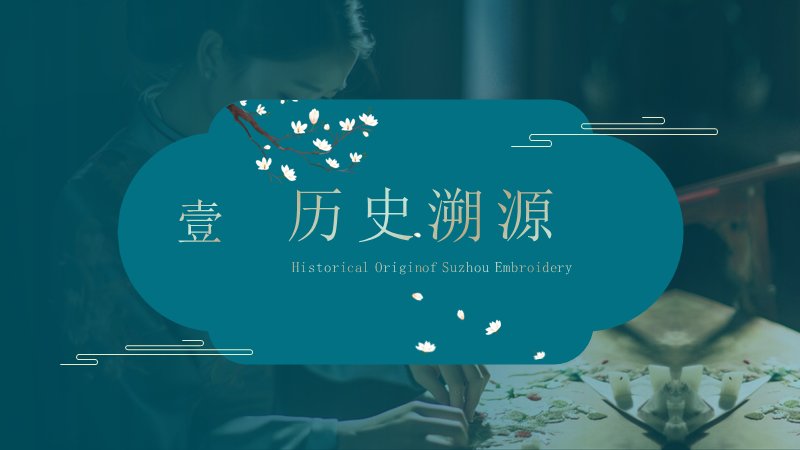江南苏绣传统手工艺主题模板（21页青灰雅致图文版式）预览