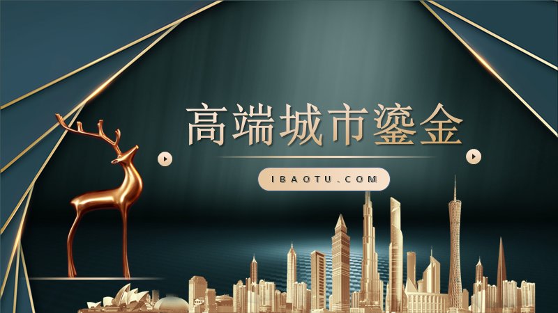 高端城市鎏金风商务工作汇报PPT模板预览