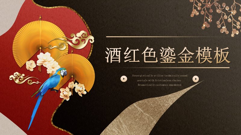 酒红色鎏金折扇风通用商务汇报PPT模板预览