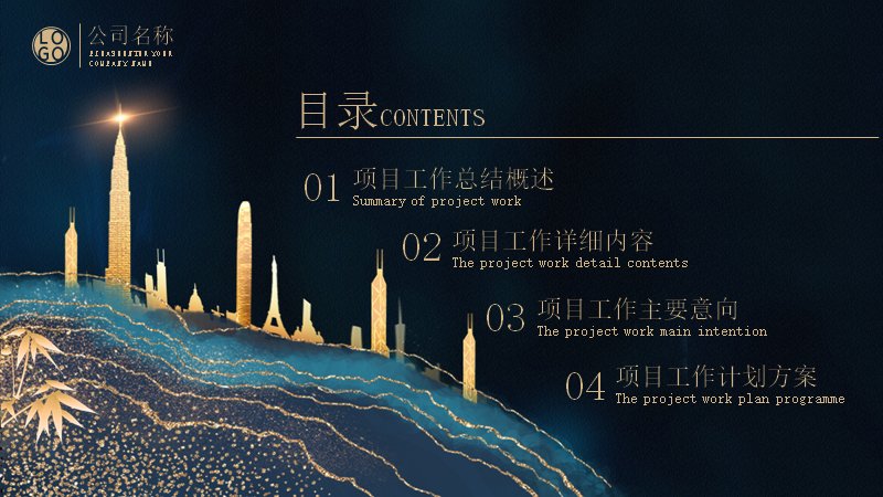 水墨鎏金风项目工作汇报通用PPT模板（25页蓝金版式）预览
