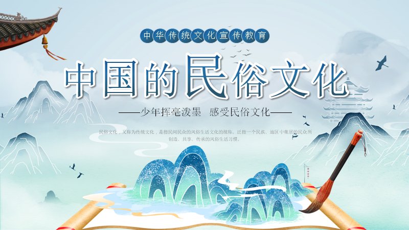 水墨青绿中国的民俗文化PPT模板生肖服饰美食图腾宣传课件预览