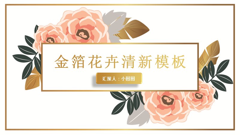 金箔花卉清新风PPT模板（24页暖金花绘版式）封面预览