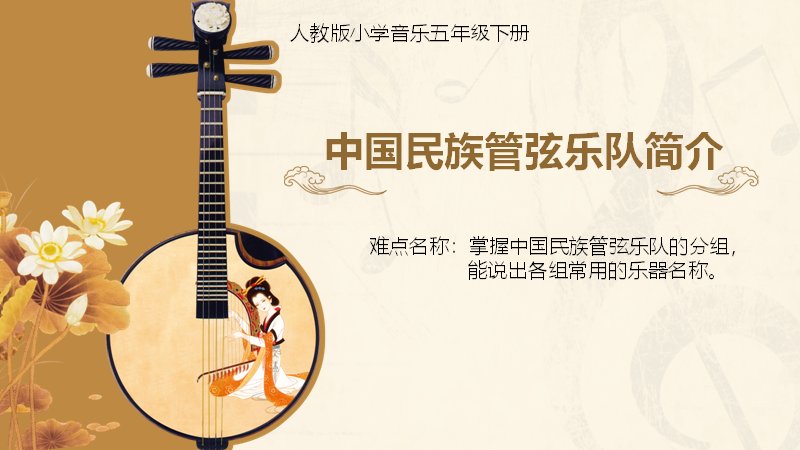 中国民族管弦乐队音乐欣赏课件PPT模板（25页小学音乐五年级下册教学版式）预览