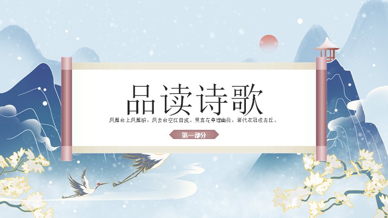 古诗词鉴赏课件18页古典文学教学模板仙鹤雅韵预览