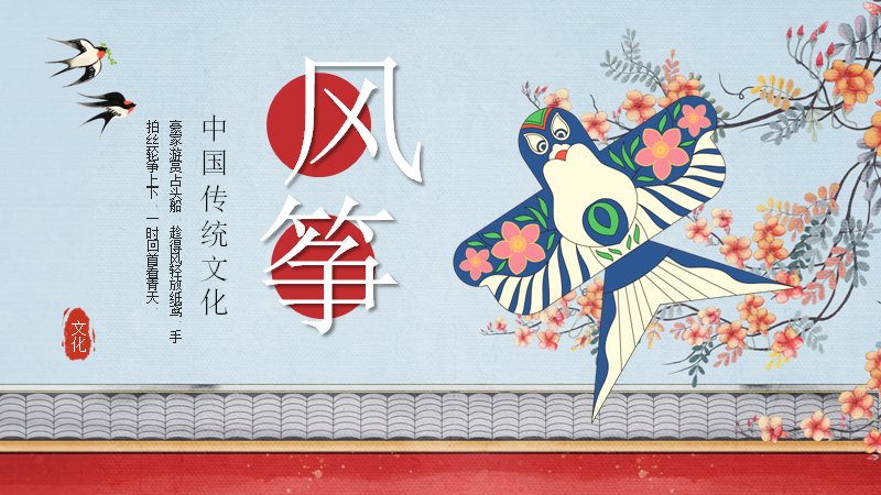 风筝中国传统文化主题PPT模板（26页水墨国风版式）预览