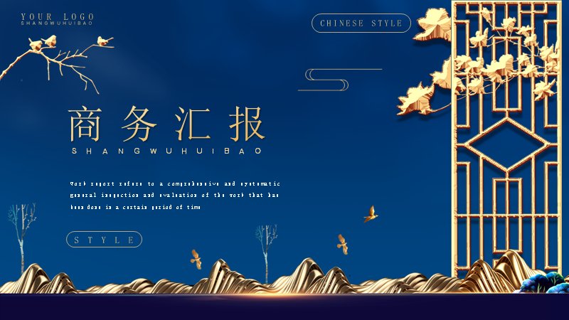 商务汇报深蓝鎏金中国风通用模板（25页山峦花窗版式）预览