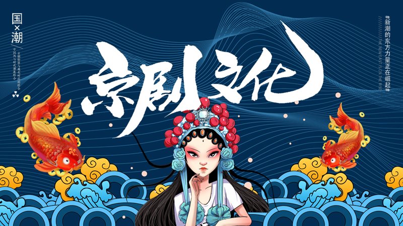 国潮插画京剧文化PPT模板戏曲起源与四大徽班进京知识宣讲预览