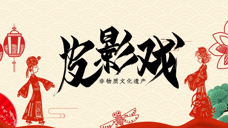 红色剪纸风皮影戏非物质文化遗产PPT模板历史起源与制作方法宣讲预览