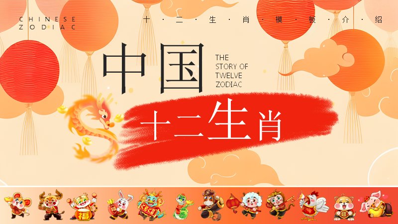 中国十二生肖传统文化介绍PPT模板（20页红色剪纸风插画版式）预览